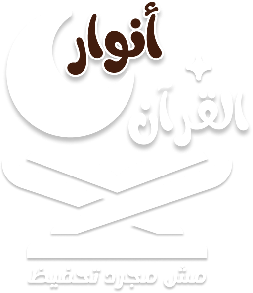 أكاديمية أنوار القرآن